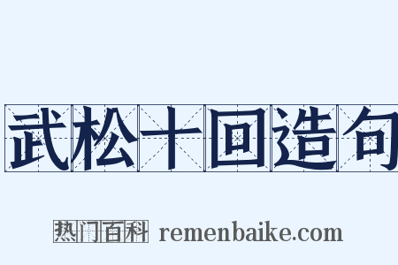 武松十回造句是什么意思的图片